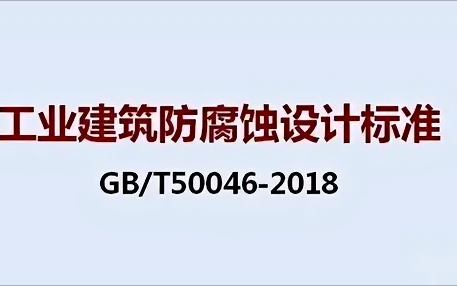 杞县《工业建筑防腐蚀设计标准》（GB/T50046-2018）