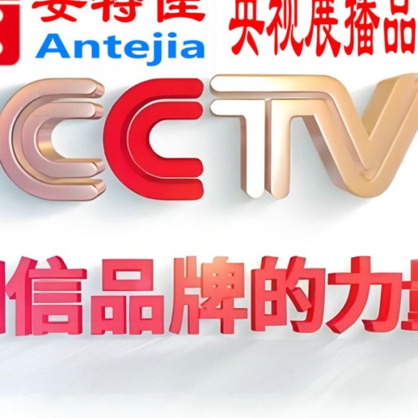 杞县喜邦地坪-安特佳防腐涂料荣登CCTV央视展播